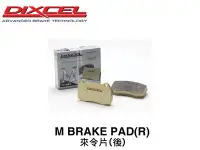 在飛比找Yahoo!奇摩拍賣優惠-【Power Parts】DIXCEL M type 來令片