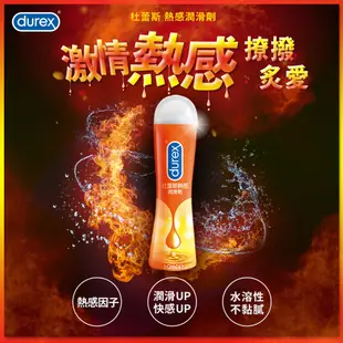 杜蕾斯潤滑液 50ml DUREX 潤滑劑 水性 熱感 蘆薈 保濕 【DDBS】