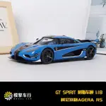 GTSPIRIT 1:18柯尼塞格KOENIGSEGG AGERA RS科尼賽克樹脂車獨家版