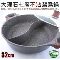 在飛比找蝦皮購物優惠-《好媳婦》仙德曼【大理石七層不沾鴛鴦鍋/鴛鴦火鍋32cm附玻