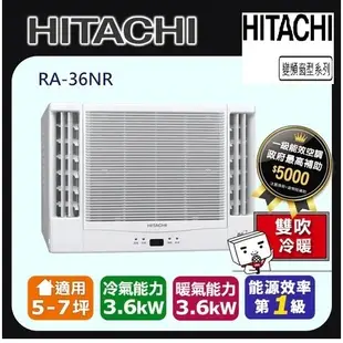 @惠增電器@HITACHI日立一級省電變頻冷暖R32雙吹式遙控窗型冷暖氣RA-36NR 適約5坪 1.3噸《可退稅》