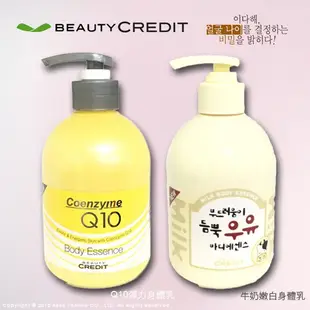 韓國 BEAUTY CREDIT  Q10彈力/牛奶嫩白 身體保濕乳液  400ml 兩款可選 【9527】