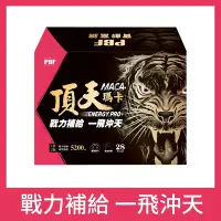 在飛比找Yahoo奇摩購物中心優惠-【寶齡富錦】頂天瑪卡MACA 市售最高劑量(28包/入)