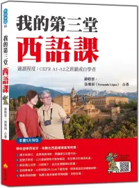 在飛比找博客來優惠-我的第三堂西語課(隨書附作者親錄標準西語朗讀音檔QR Cod