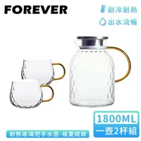 在飛比找momo購物網優惠-【日本FOREVER】耐熱玻璃把手水壺1800ml-格菱紋款