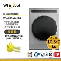 在飛比找蝦皮商城優惠-Whirlpool惠而浦 WWEB10701BS 滾筒(洗脫