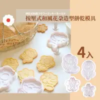 在飛比找momo購物網優惠-【日系點心】按壓式花朵造型餅乾模具4入組(易脫模 收涎餅乾 