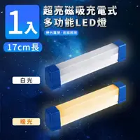 在飛比找momo購物網優惠-【家適帝】超亮磁吸多功能充電式LED燈-17cm款(USB充