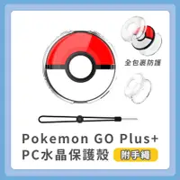 在飛比找PChome24h購物優惠-Pokemon GO Plus+ PC分體水晶保護殼 自動抓