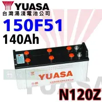 在飛比找Yahoo!奇摩拍賣優惠-[電池便利店]湯淺YUASA 150F51（N120Z） 大