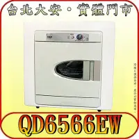 在飛比找Yahoo!奇摩拍賣優惠-《三禾影》TECO 東元 QD6566EW 6公斤 電力型乾