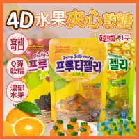 在飛比找蝦皮購物優惠-韓國 No Brand 4D水果夾心軟糖 鳳梨 橘子 葡萄 