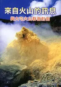 在飛比找iRead灰熊愛讀書優惠-來自火山的訊息：與大屯火山群面對面