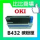 OKI B432 相容碳粉匣 (黑)