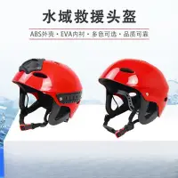 在飛比找蝦皮購物優惠-溯溪頭盔水域救援頭盔激流救生頭盔漂流防護安全帽護耳頭盔