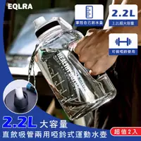 在飛比找全家行動購優惠-【ＥＱＬＲＡ】２．２Ｌ大容量直飲吸管(兩用運動水壺（超值２入