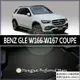 BENZ 賓士 GLE W166 W167 COUPE 運動SUV 全式 超細纖維 後車廂墊 後車箱墊 防水