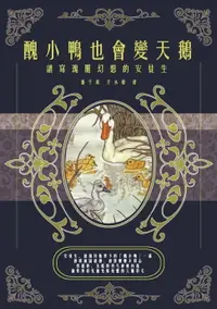 在飛比找樂天市場購物網優惠-【電子書】醜小鴨也會變天鵝：譜寫瑰麗幻想的安徒生