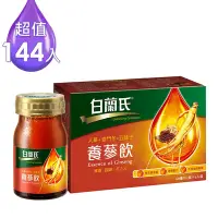 在飛比找Yahoo奇摩購物中心優惠-【白蘭氏】 養蔘飲 144瓶超值組 (60ml/6入 x 2