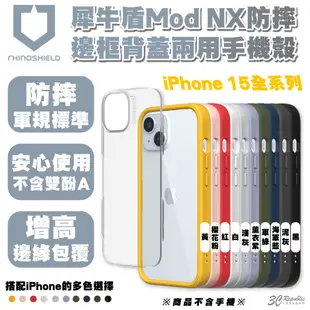 Rhinoshield 犀牛盾 Mod NX 手機殼 防摔殼 保護殼 iPhone 15 Plus (10折)