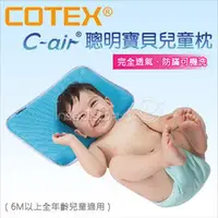 在飛比找PChome商店街優惠-✿蟲寶寶✿【COTEX可透舒】透氣、防蹣、可機洗 C-air