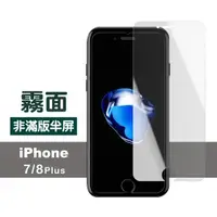 在飛比找momo購物網優惠-iPhone8 7 Plus 非滿版半屏霧面玻璃貼手機9H保