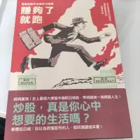 在飛比找蝦皮購物優惠-賺夠了就跑：專業操盤手必修的十五堂課