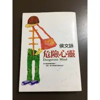 在飛比找蝦皮購物優惠-二手書 危險心靈 侯文詠