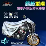 【蓋方便】3D銀格：高週波抗UV外銷美澳重車型防水PVC貼合綿布機車罩（M號）600CC↓