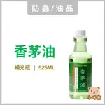 天然香茅油 525ML 補充瓶 現貨 除臭 芳香 天然 台灣製造 室翲香 怡慶