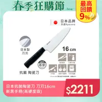 在飛比找PChome24h購物優惠-【KYOCERA京瓷】日本京瓷抗菌多功能精密陶瓷刀 料理刀 