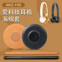 在飛比找樂天市場購物網優惠-【免運】愛科技AKG Y40耳罩 Y30耳罩 Y45BT耳罩