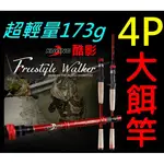 迷你釣具★酷影 自由行者＜4P 大餌竿 ＞全富士配件，自重只有173G，怪物竿 多節旅竿 路亞竿 雷強竿 船竿 魚虎