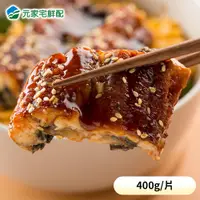 在飛比找宅鮮配優惠-日式醬燒蒲燒鰻(400±50g/片)