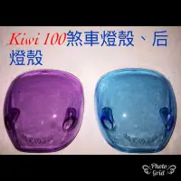 在飛比找蝦皮購物優惠-鍍小月機車精品 kiwi 100 後燈殼 燈殼 kiwi10