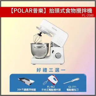 【線上烘焙展/好禮加碼送/數量有限送完為止】【富樂屋】POLAR 普樂抬頭式食物攪拌機(全304不鏽鋼配件) PL- 2080