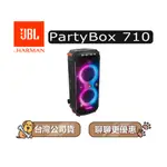 【可議】 JBL 美國 PARTYBOX 710 便攜式喇叭 藍牙派對喇叭 派對喇叭 藍牙喇叭 JBL喇叭