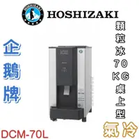 在飛比找蝦皮購物優惠-《鼎鑫冰櫃冷凍設備》❄️日本HOSHIZAKI 企鵝牌 70