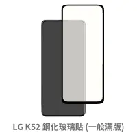 在飛比找蝦皮商城優惠-LG K52 滿版玻璃貼 保護貼 玻璃貼 抗防爆 鋼化玻璃貼