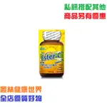 喜又美 ESTER-C 中性維生素C500毫克+鋅 複方 原價780，特價702 多件優惠。人體吸收率一般維生素C的2倍