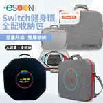 NS SWITCH 健身環收納包【ESOON電玩】現貨 免運 健身環 收納包 外出包 主機箱 配件 收納箱 雙層健身環包