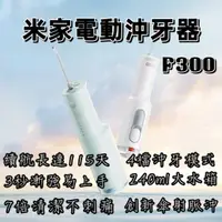 在飛比找蝦皮購物優惠-米家電動沖牙器 F300 小米沖牙器 米家沖牙機 小米沖牙機