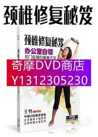 在飛比找Yahoo!奇摩拍賣優惠-DVD專賣 正版 頸椎肩部頸部按摩理療普拉提健身操教學視頻教