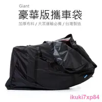 在飛比找蝦皮購物優惠-♂♛☇捷安特 Giant 豪華版攜車袋 加厚布料 捷運 高鐵