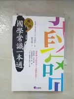 【書寶二手書T7／文學_BZF】超白話國學常識一本通_陳愫儀