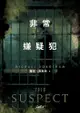 非常嫌疑犯: The Suspect - Ebook