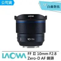 在飛比找momo購物網優惠-【LAOWA】老蛙 FF Ⅱ 10mm F2.8 Zero-