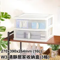 在飛比找蝦皮購物優惠-【特品屋】滿千免運 台灣製 16L W3 清靜居家收納盒(3