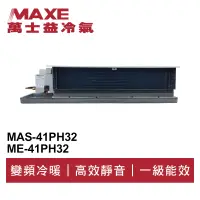 在飛比找蝦皮商城優惠-MAXE萬士益 R32變頻冷暖吊隱式冷氣MAS-41PH32