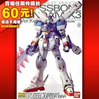 在飛比找蝦皮購物優惠-61現貨 MG 1/100 CROSSBONE X3 Ver